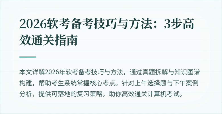 2026软考备考技巧与方法:3步高效通关指南