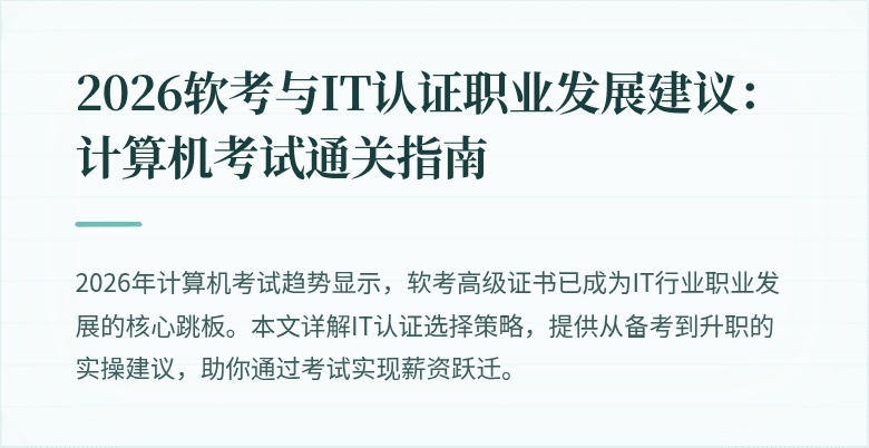 2026软考与IT认证职业发展建议：计算机考试通关指南