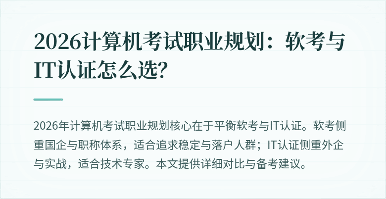 2026计算机考试职业规划：软考与IT认证怎么选？