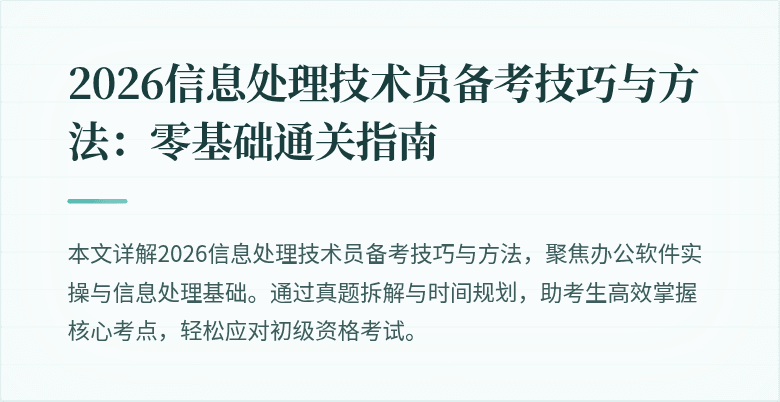 2026信息处理技术员备考技巧与方法：零基础通关指南