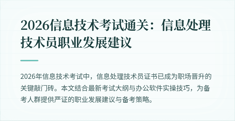 2026信息技术考试通关：信息处理技术员职业发展建议