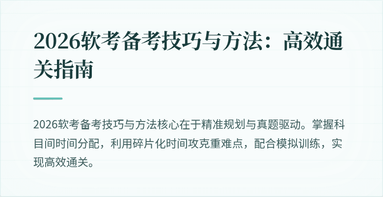 2026软考备考技巧与方法:高效通关指南