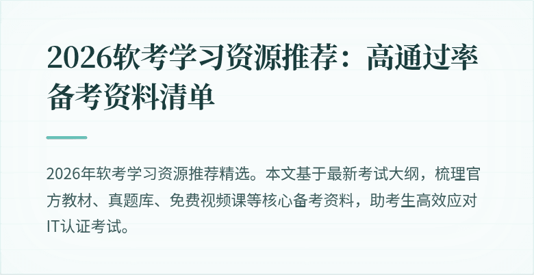 2026软考学习资源推荐:高通过率备考资料清单