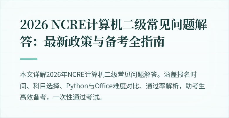2026 NCRE计算机二级常见问题解答：最新政策与备考全指南
