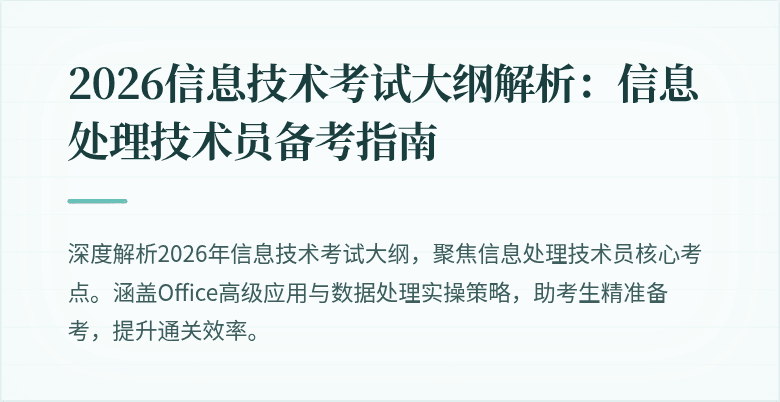 2026信息技术考试大纲解析：信息处理技术员备考指南