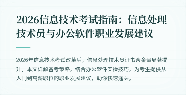 2026信息技术考试指南：信息处理技术员与办公软件职业发展建议