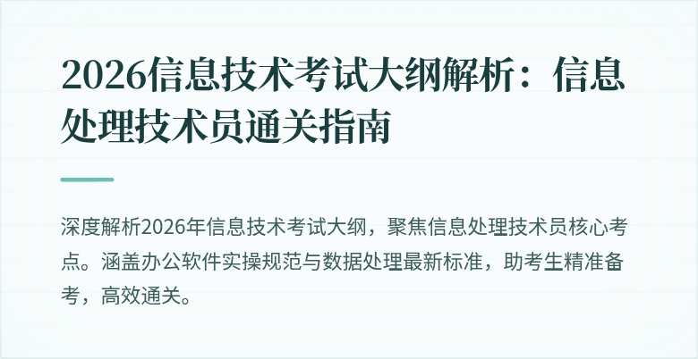 2026信息技术考试大纲解析：信息处理技术员通关指南