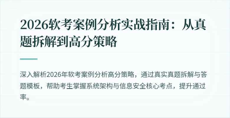 2026软考案例分析实战指南:从真题拆解到高分策略
