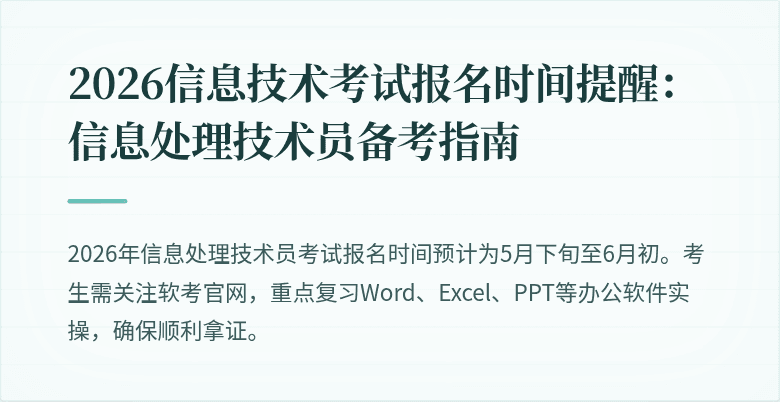 2026信息技术考试报名时间提醒：信息处理技术员备考指南