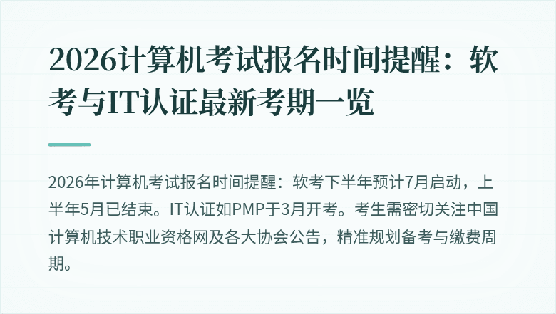 2026计算机考试报名时间提醒:软考与IT认证最新考期一览