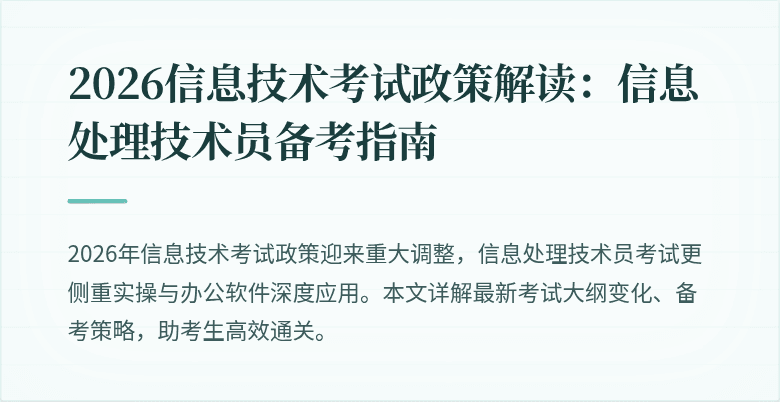 2026信息技术考试政策解读：信息处理技术员备考指南