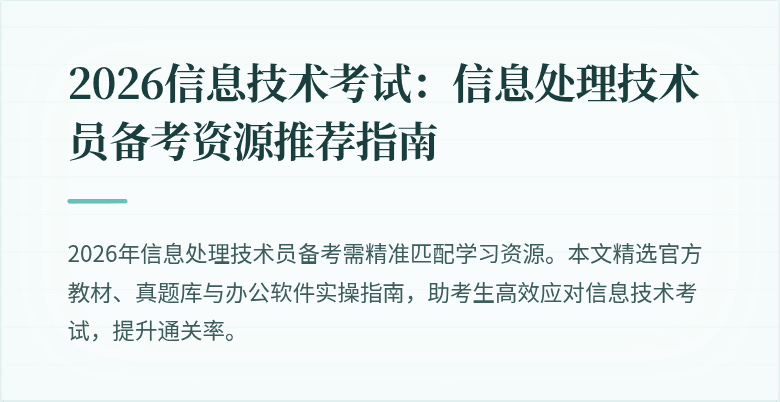 2026信息技术考试：信息处理技术员备考资源推荐指南