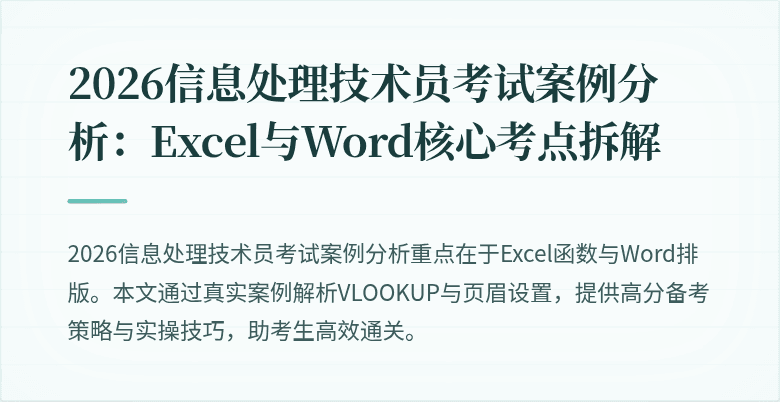 2026信息处理技术员考试案例分析：Excel与Word核心考点拆解