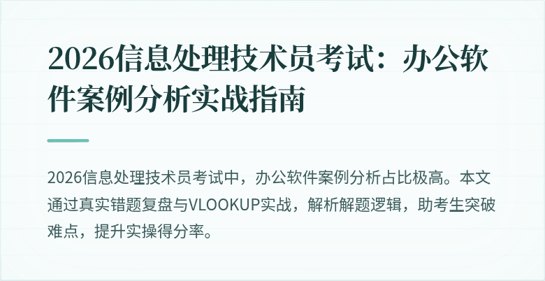 2026信息处理技术员考试：办公软件案例分析实战指南