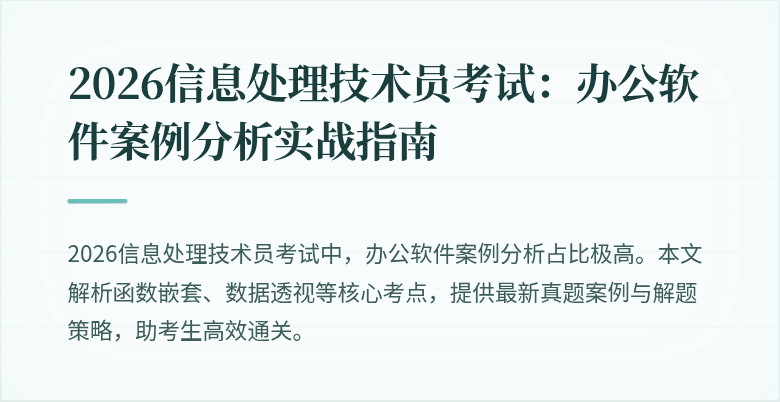 2026信息处理技术员考试：办公软件案例分析实战指南