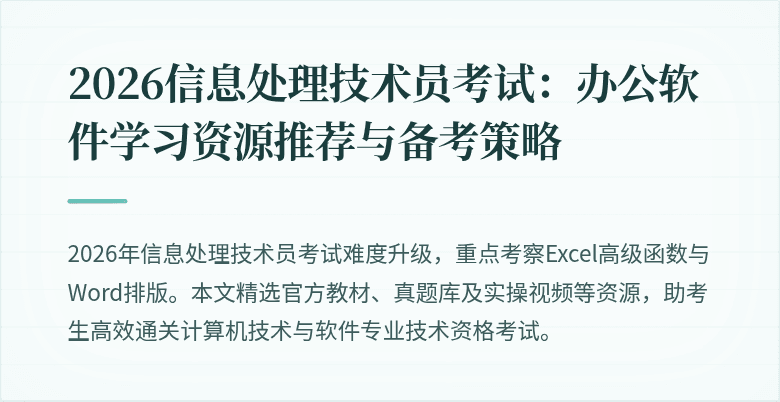 2026信息处理技术员考试：办公软件学习资源推荐与备考策略
