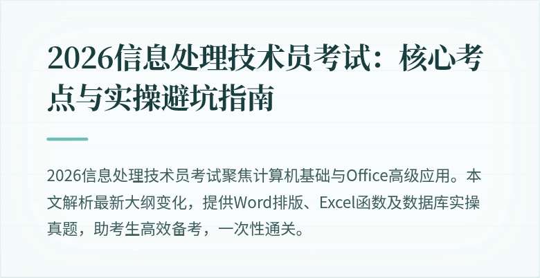 2026信息处理技术员考试：核心考点与实操避坑指南