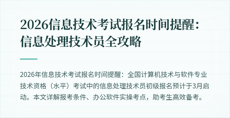 2026信息技术考试报名时间提醒：信息处理技术员全攻略