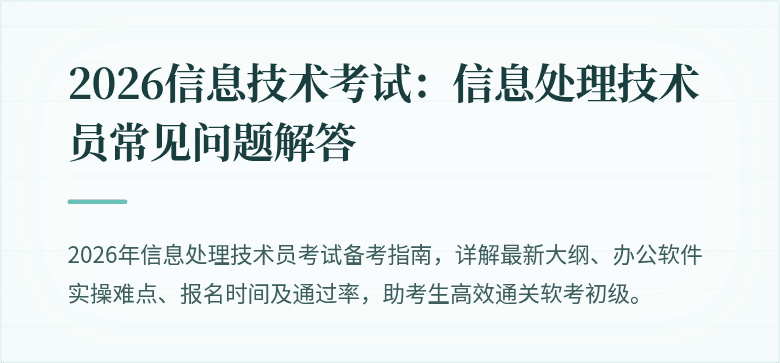 2026信息技术考试：信息处理技术员常见问题解答