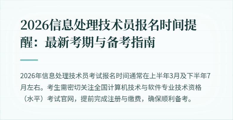 2026信息处理技术员报名时间提醒：最新考期与备考指南