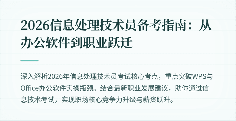 2026信息处理技术员备考指南：从办公软件到职业跃迁