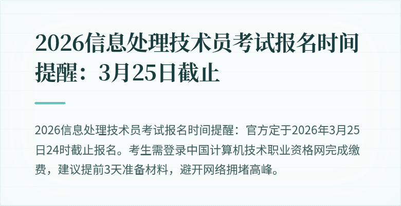 2026信息处理技术员考试报名时间提醒：3月25日截止
