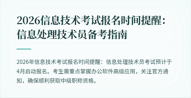 2026信息技术考试报名时间提醒：信息处理技术员备考指南