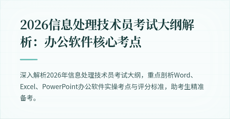 2026信息处理技术员考试大纲解析：办公软件核心考点