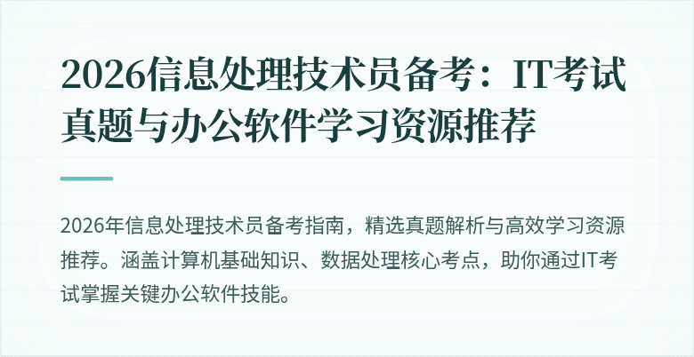 2026信息处理技术员备考：IT考试真题与办公软件学习资源推荐