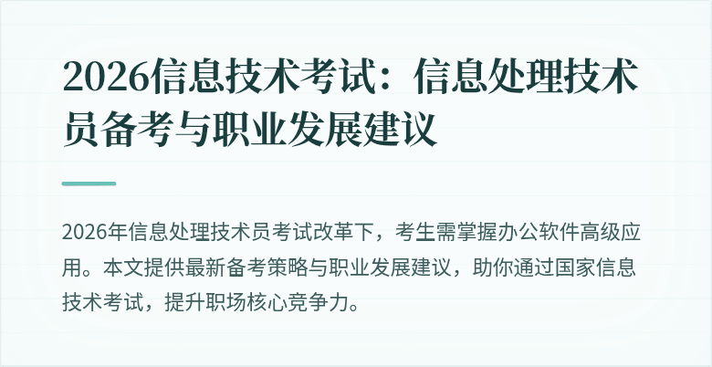 2026信息技术考试：信息处理技术员备考与职业发展建议