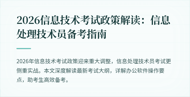 2026信息技术考试政策解读：信息处理技术员备考指南