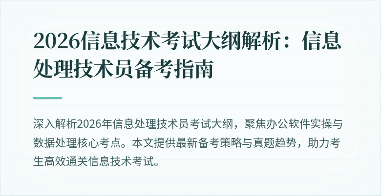 2026信息技术考试大纲解析：信息处理技术员备考指南