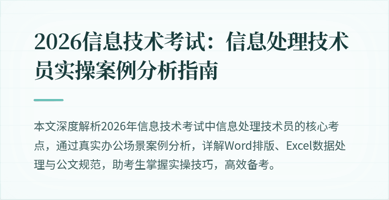 2026信息技术考试：信息处理技术员实操案例分析指南