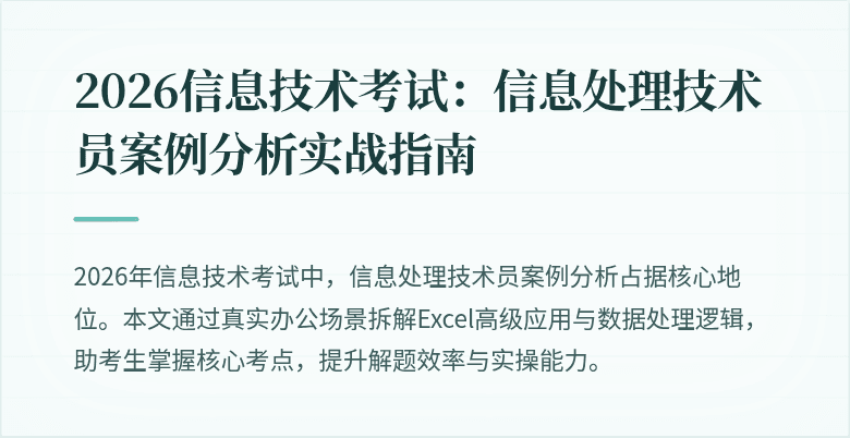 2026信息技术考试：信息处理技术员案例分析实战指南