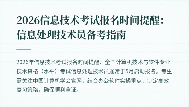 2026信息技术考试报名时间提醒：信息处理技术员备考指南