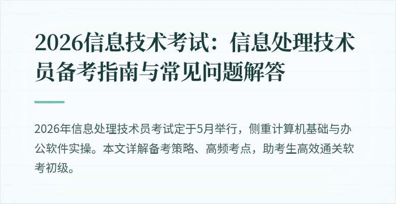 2026信息技术考试：信息处理技术员备考指南与常见问题解答