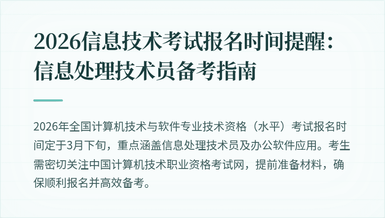 2026信息技术考试报名时间提醒：信息处理技术员备考指南