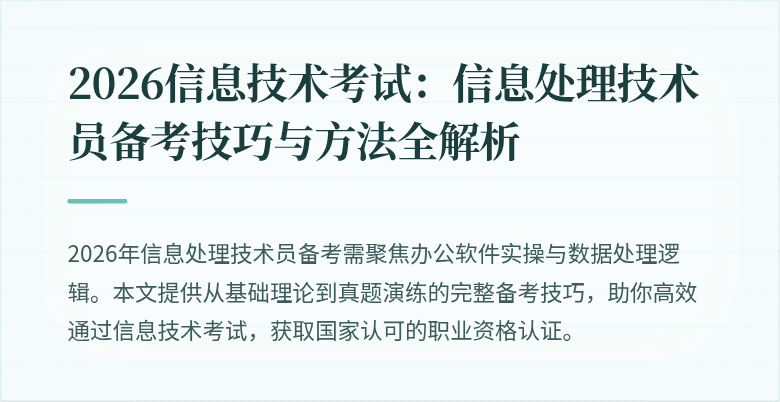2026信息技术考试：信息处理技术员备考技巧与方法全解析