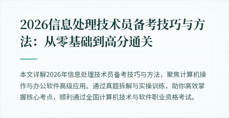 2026信息处理技术员备考技巧与方法：从零基础到高分通关