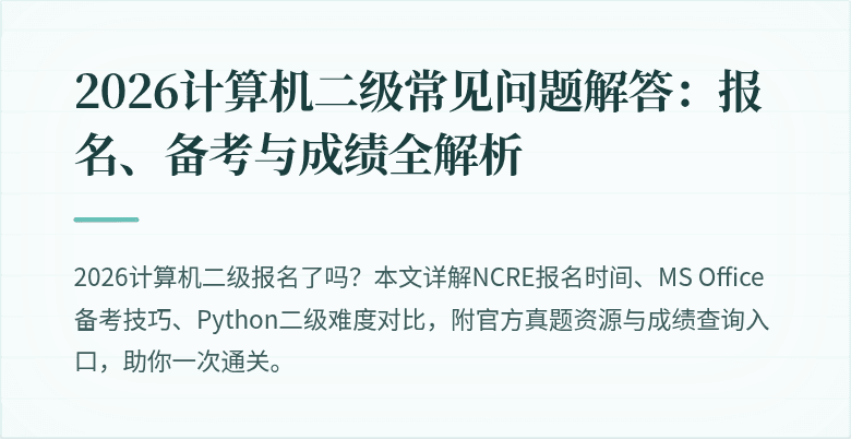 2026计算机二级常见问题解答:报名、备考与成绩全解析