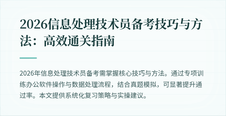 2026信息处理技术员备考技巧与方法：高效通关指南