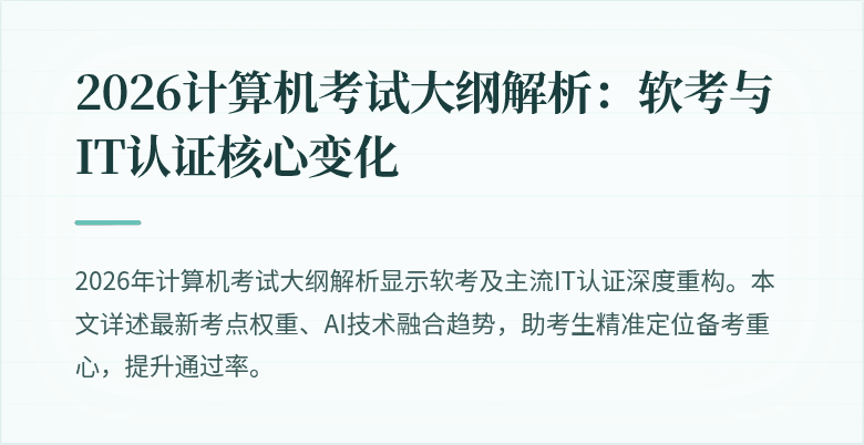 2026计算机考试大纲解析：软考与IT认证核心变化