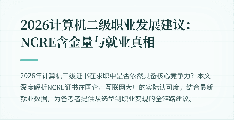 2026计算机二级职业发展建议:NCRE含金量与就业真相