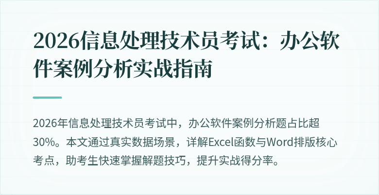 2026信息处理技术员考试：办公软件案例分析实战指南