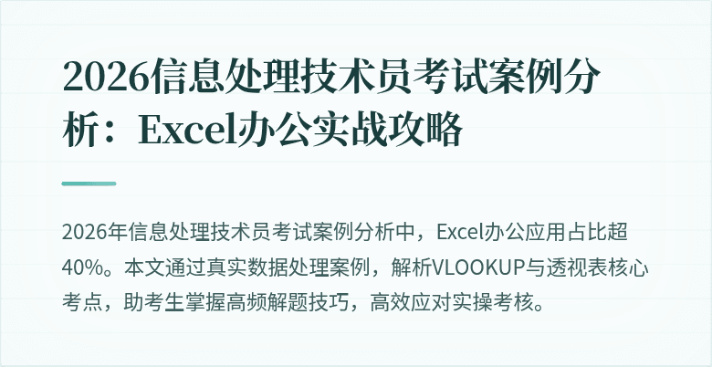 2026信息处理技术员考试案例分析：Excel办公实战攻略