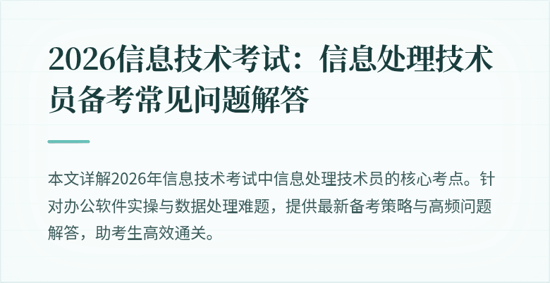 2026信息技术考试：信息处理技术员备考常见问题解答