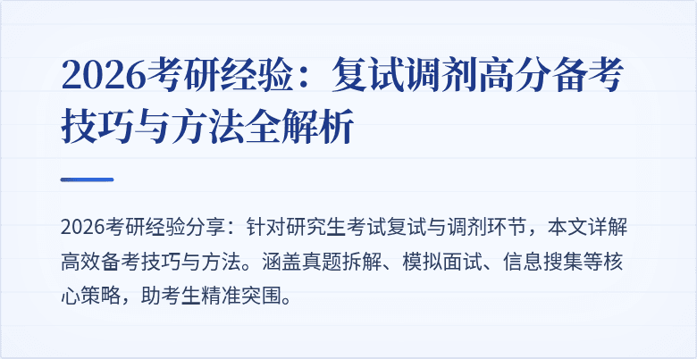 2026考研经验:复试调剂高分备考技巧与方法全解析