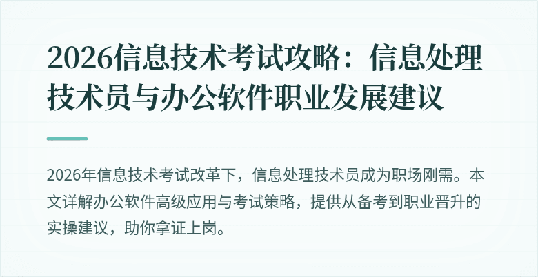 2026信息技术考试攻略：信息处理技术员与办公软件职业发展建议