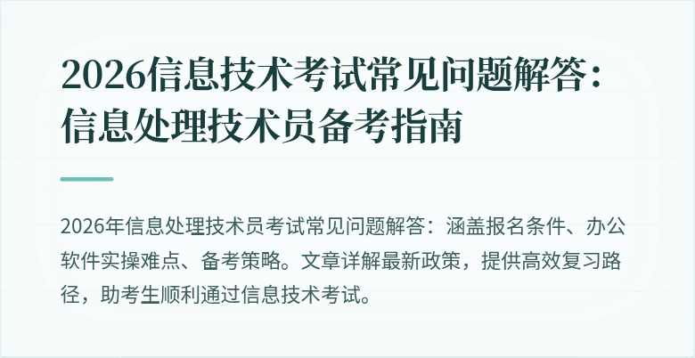 2026信息技术考试常见问题解答：信息处理技术员备考指南