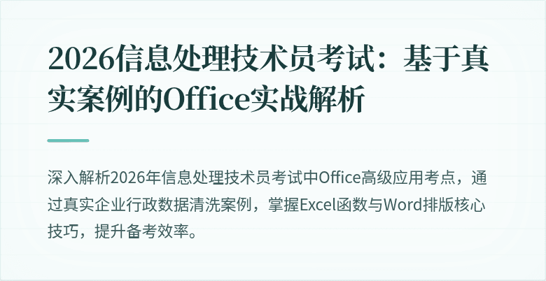 2026信息处理技术员考试：基于真实案例的Office实战解析